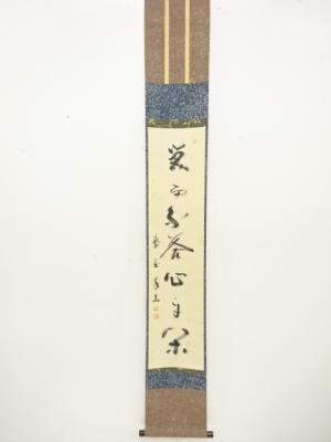 前大徳　上田義山筆　一行書　肉筆紙本掛軸